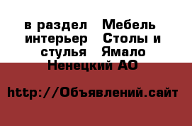  в раздел : Мебель, интерьер » Столы и стулья . Ямало-Ненецкий АО